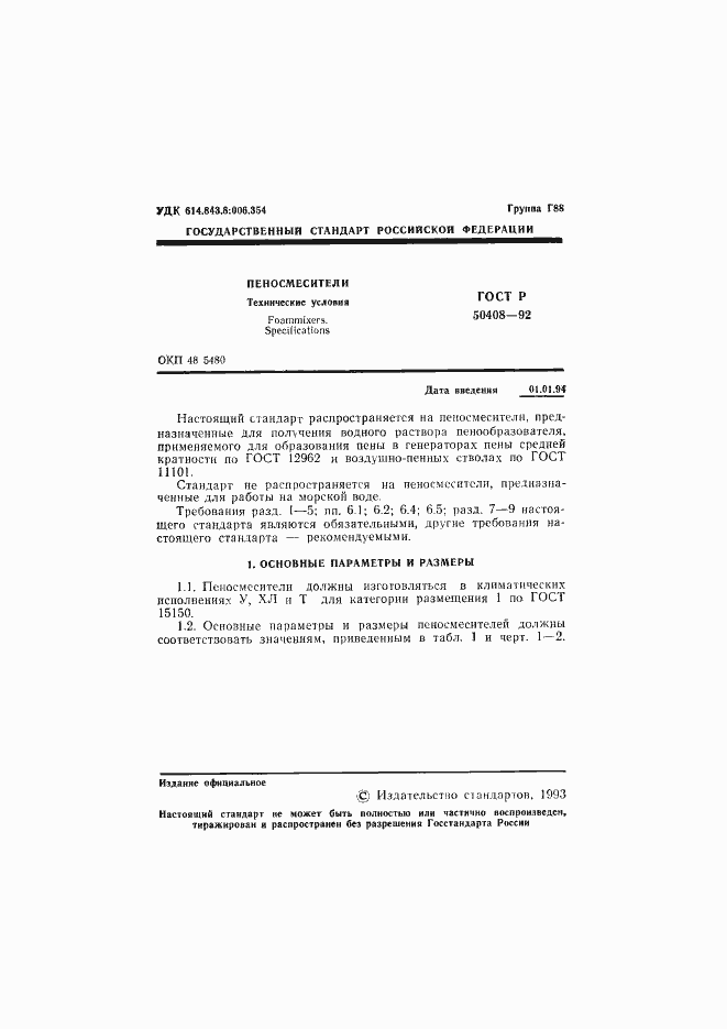 Страница 2 ГОСТ Р 50408-92