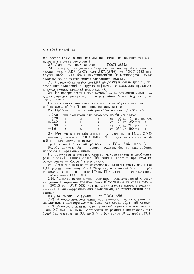 Страница 6 ГОСТ Р 50408-92