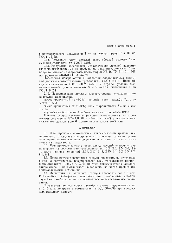 Страница 7 ГОСТ Р 50408-92
