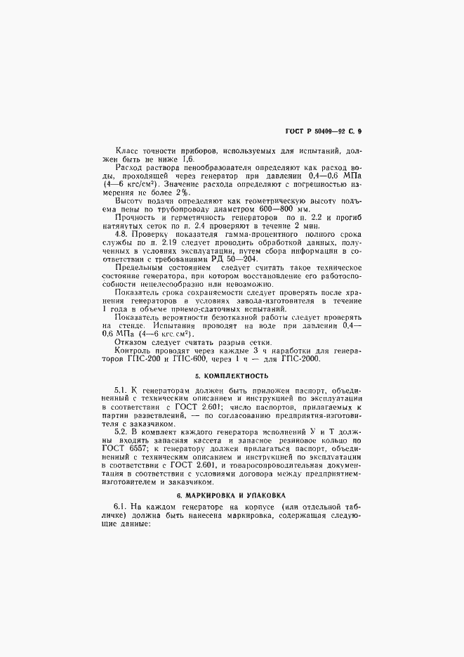 Страница 10 ГОСТ Р 50409-92