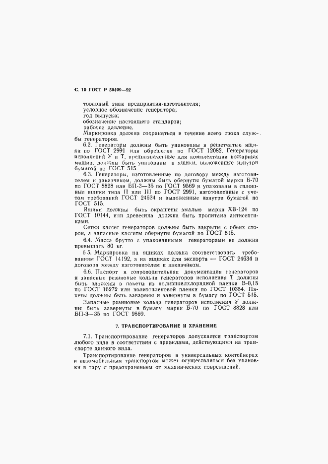Страница 11 ГОСТ Р 50409-92
