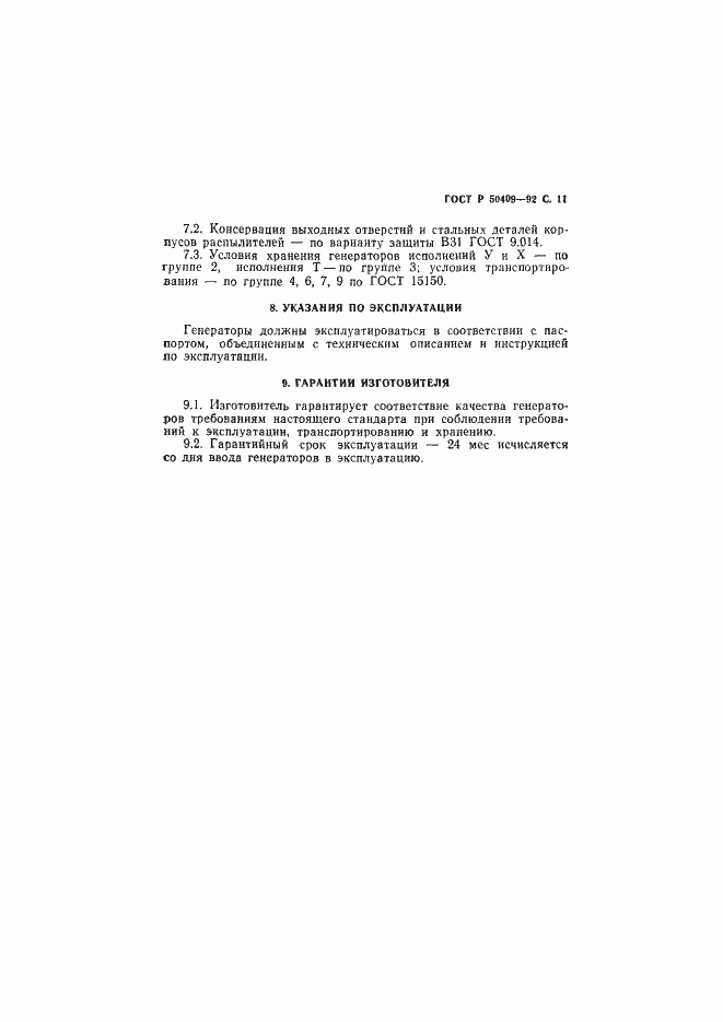 Страница 12 ГОСТ Р 50409-92
