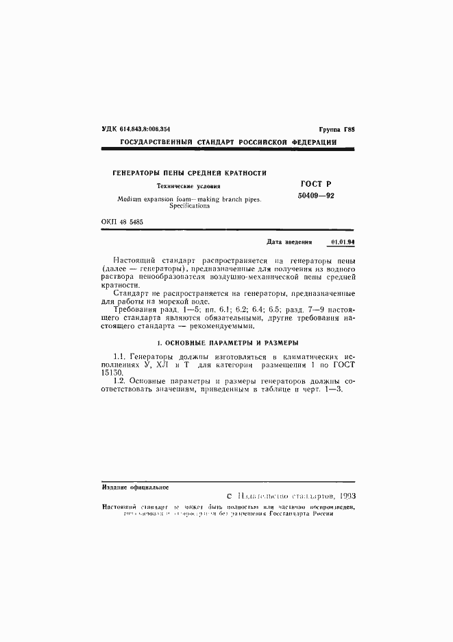 Страница 2 ГОСТ Р 50409-92