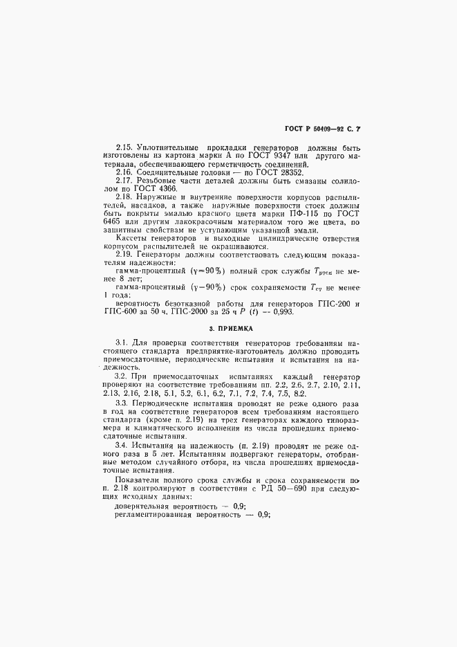 Страница 8 ГОСТ Р 50409-92