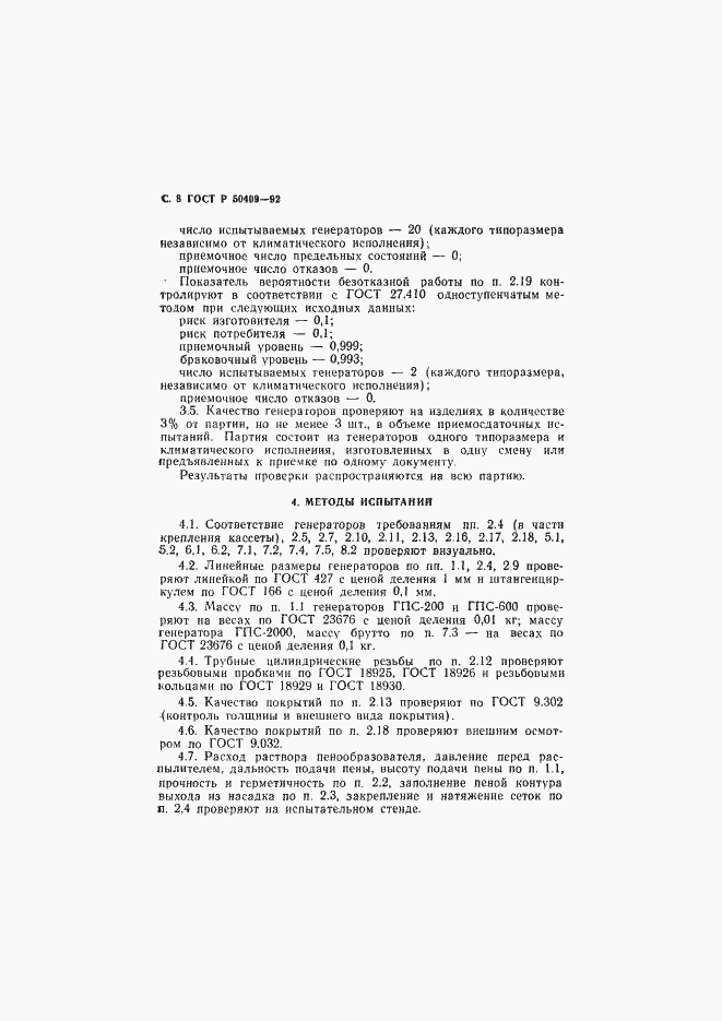 Страница 9 ГОСТ Р 50409-92