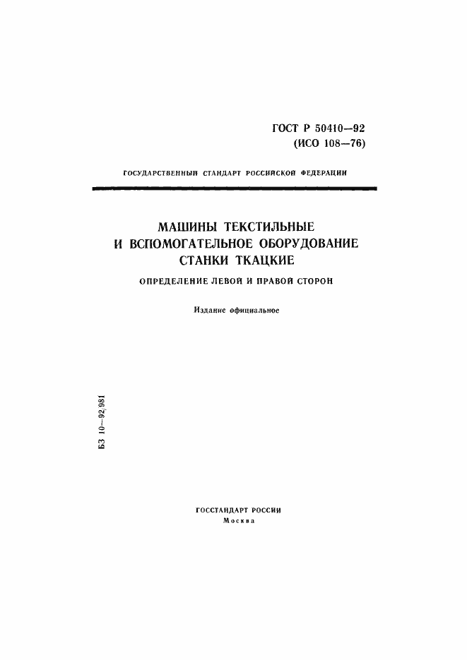 Страница 1 ГОСТ Р 50410-92