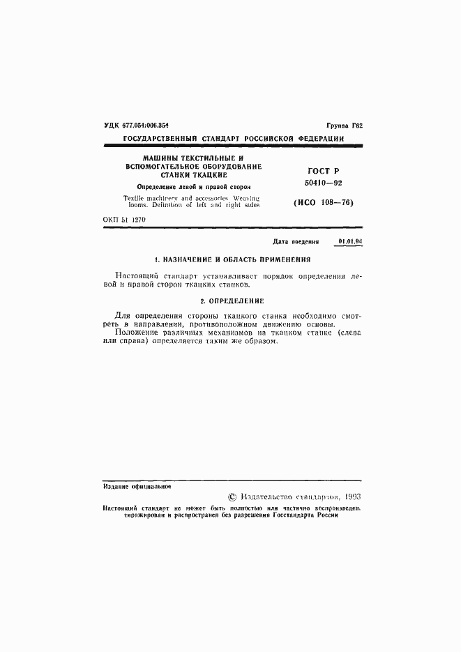 Страница 2 ГОСТ Р 50410-92