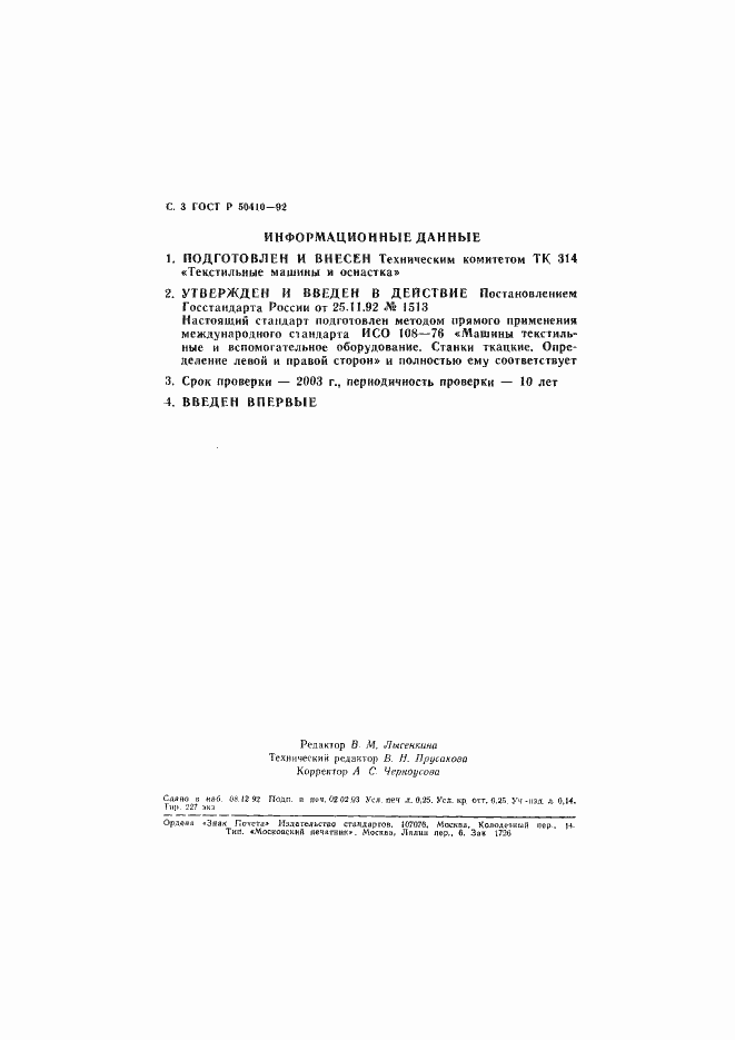 Страница 4 ГОСТ Р 50410-92