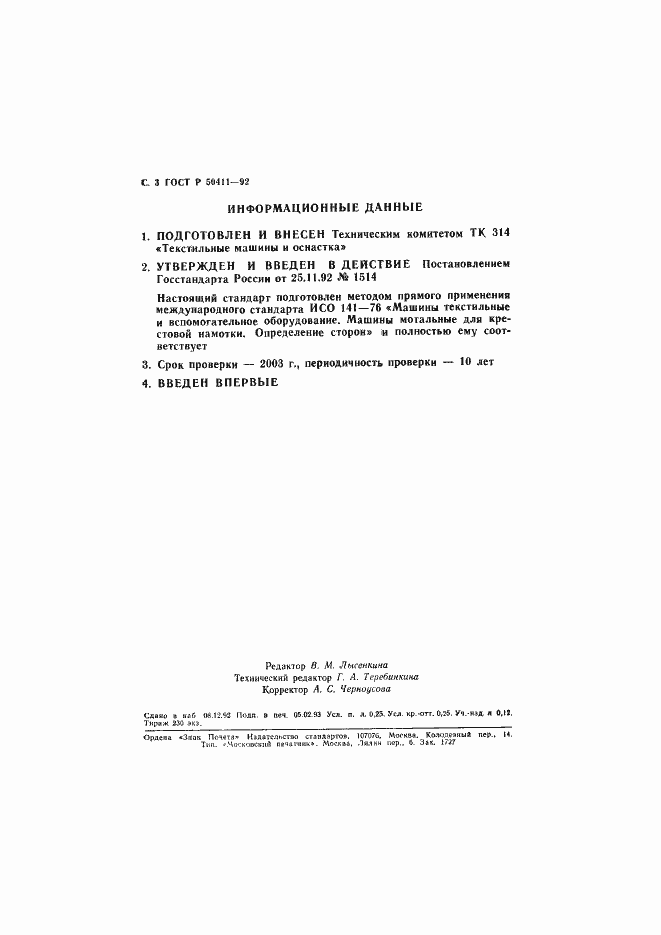 Страница 4 ГОСТ Р 50411-92