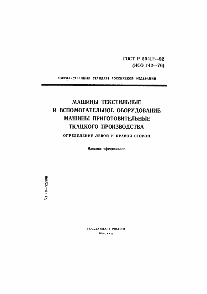 Страница 1 ГОСТ Р 50412-92