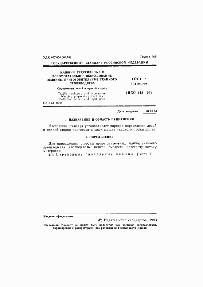 Страница 2 ГОСТ Р 50412-92