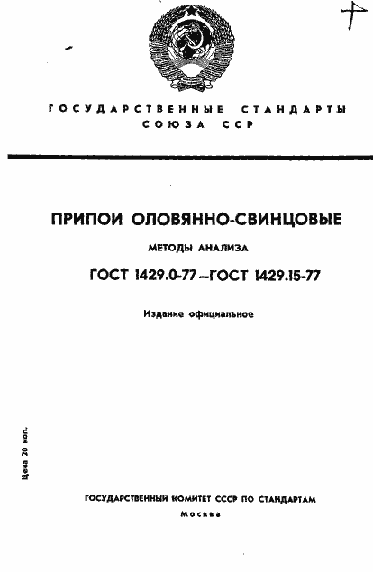 Страница 1 ГОСТ 1429.0-77
