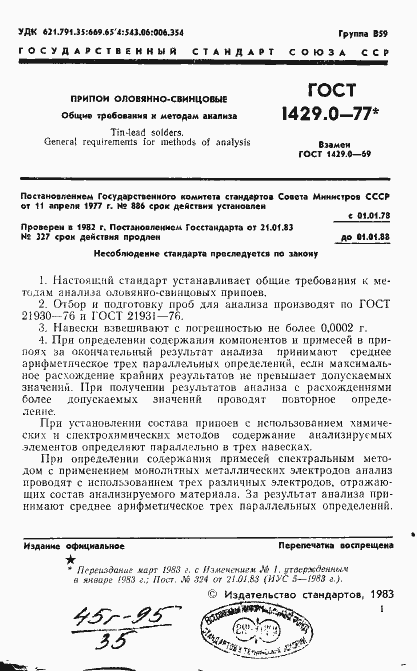 Страница 2 ГОСТ 1429.0-77