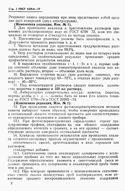 Страница 3 ГОСТ 1429.0-77