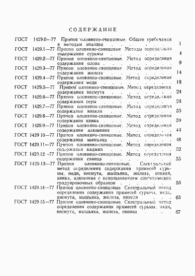 Страница 6 ГОСТ 1429.0-77