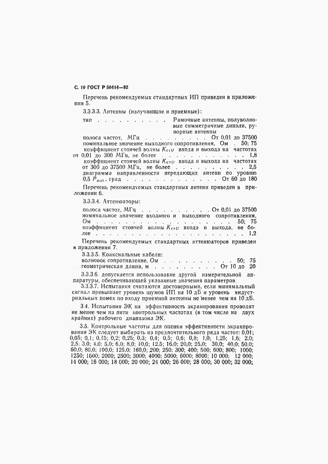 Страница 12 ГОСТ Р 50414-92
