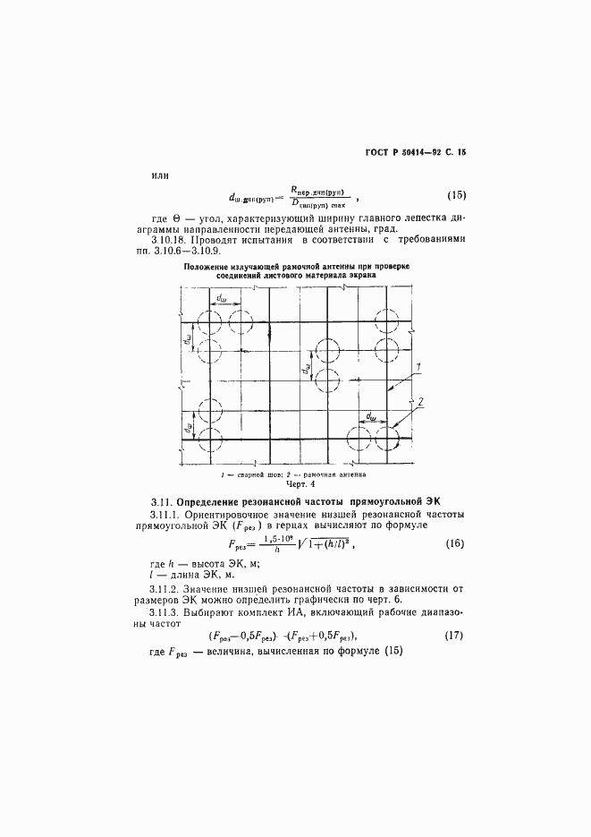 Страница 17 ГОСТ Р 50414-92