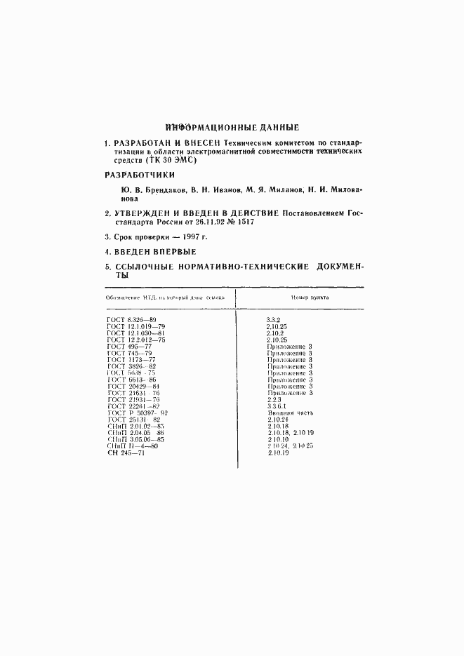 Страница 2 ГОСТ Р 50414-92