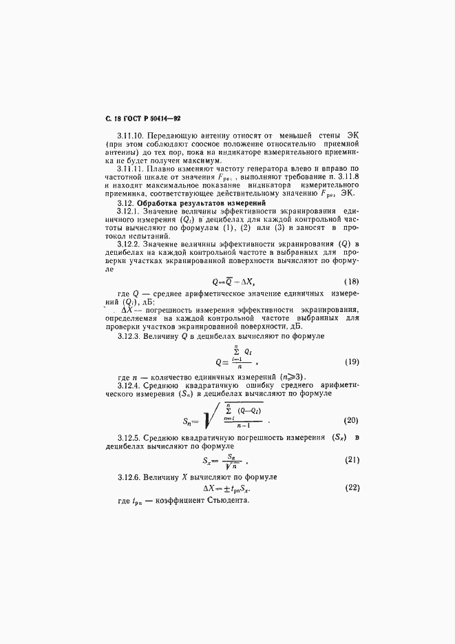 Страница 20 ГОСТ Р 50414-92