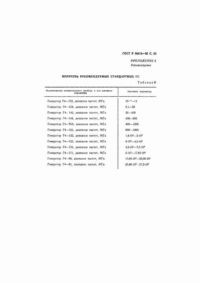 Страница 25 ГОСТ Р 50414-92
