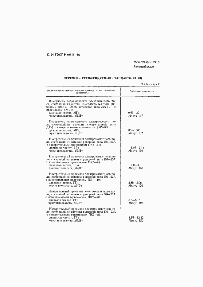 Страница 26 ГОСТ Р 50414-92