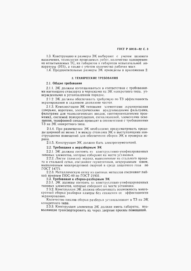 Страница 5 ГОСТ Р 50414-92