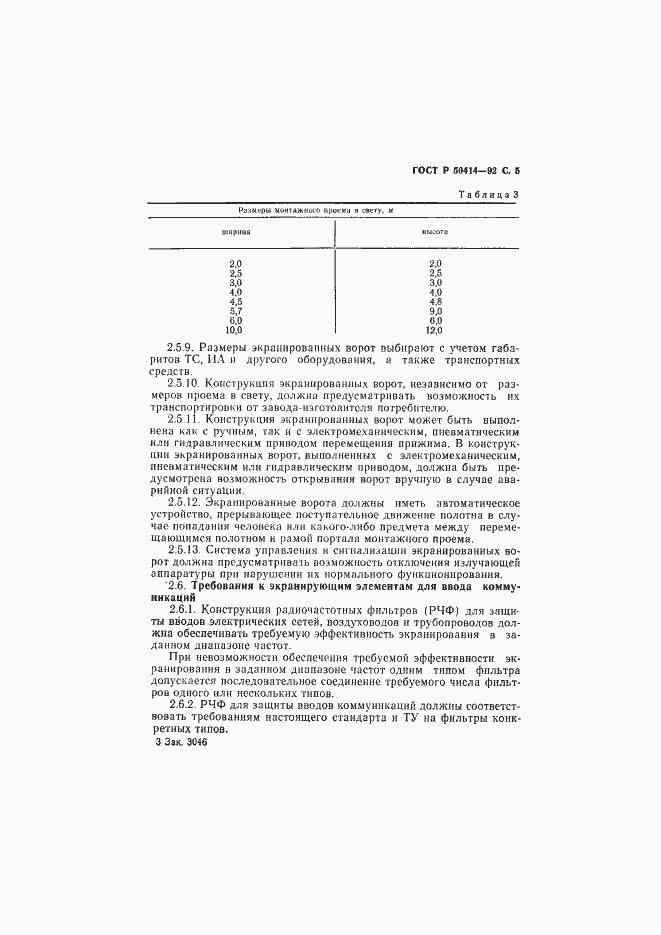 Страница 7 ГОСТ Р 50414-92