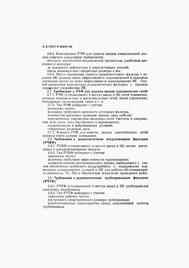Страница 8 ГОСТ Р 50414-92