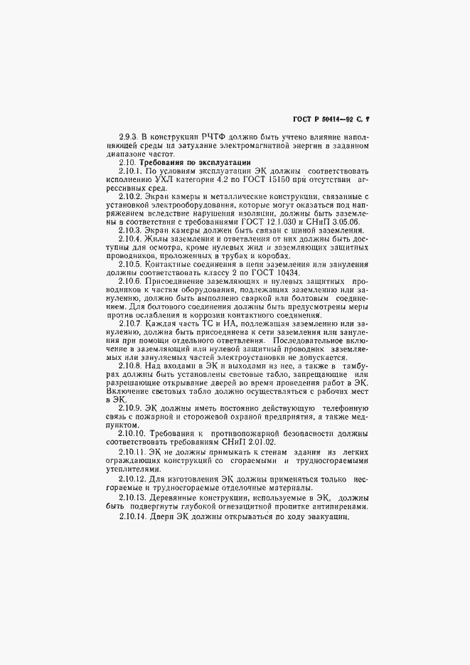 Страница 9 ГОСТ Р 50414-92