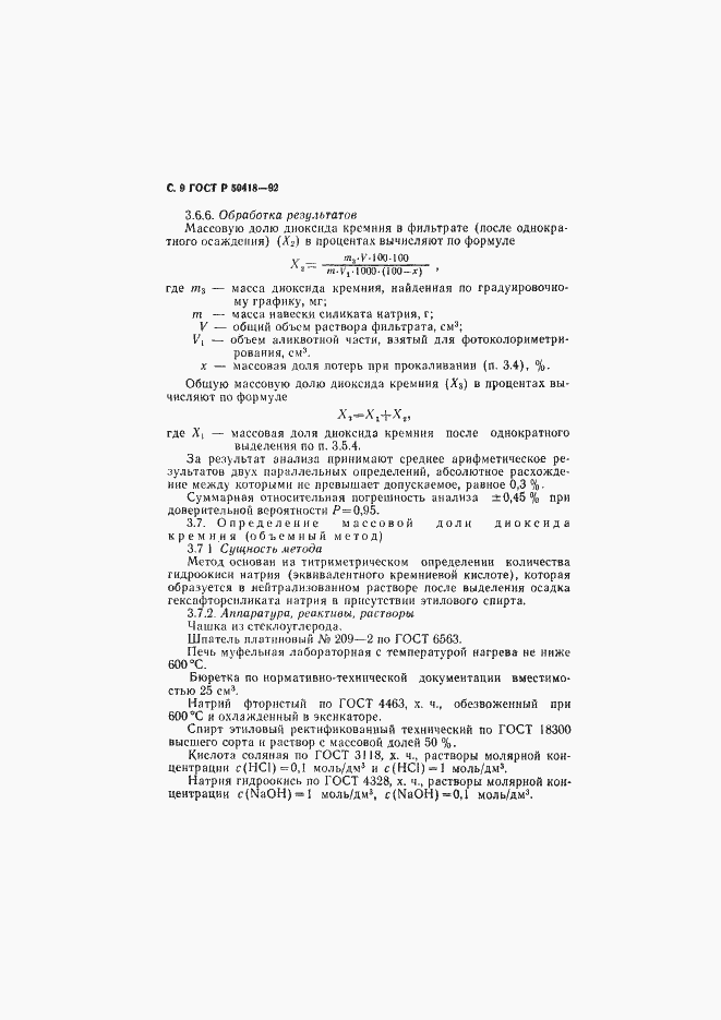 Страница 10 ГОСТ Р 50418-92