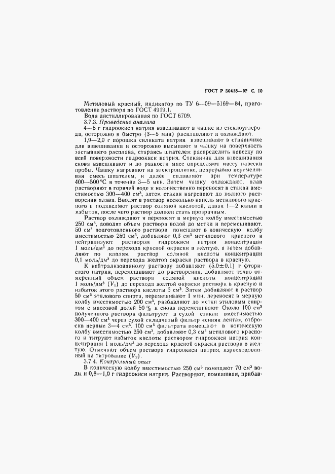 Страница 11 ГОСТ Р 50418-92