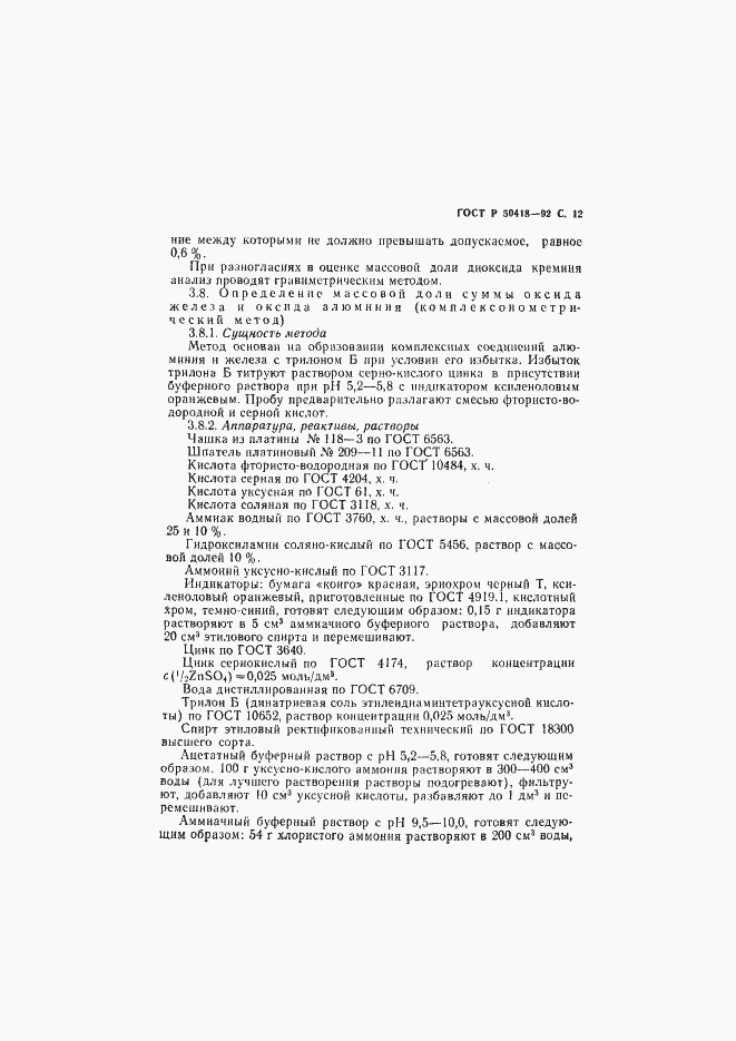 Страница 13 ГОСТ Р 50418-92