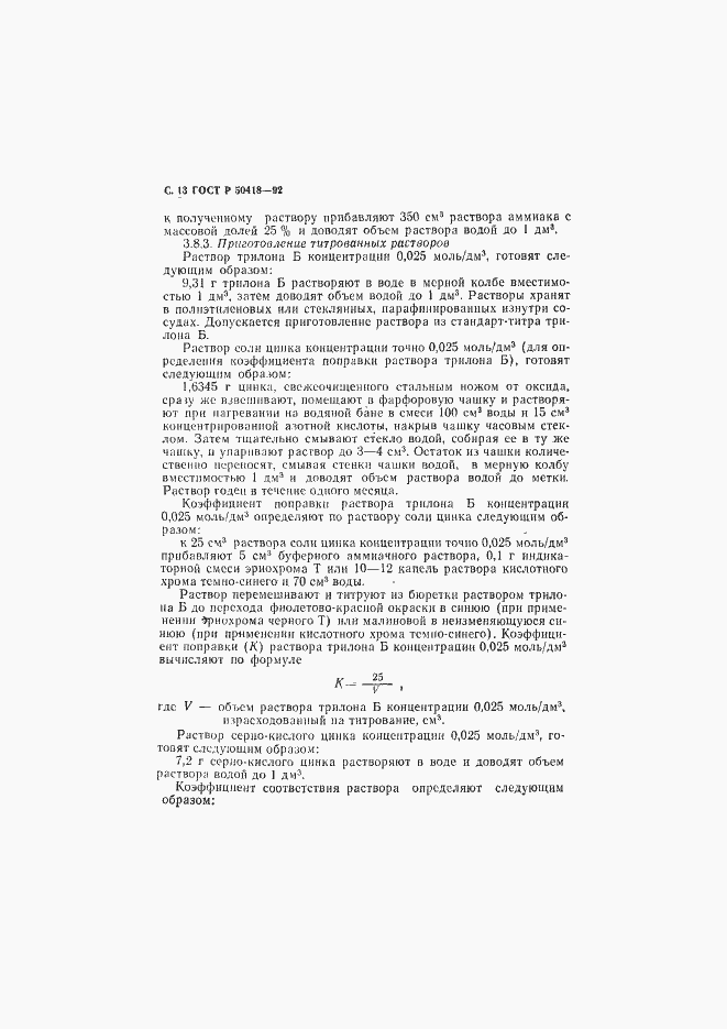 Страница 14 ГОСТ Р 50418-92