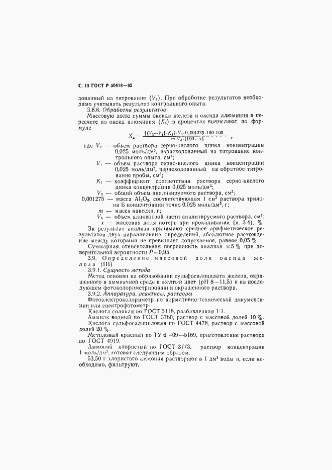 Страница 16 ГОСТ Р 50418-92