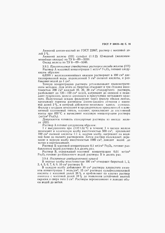 Страница 17 ГОСТ Р 50418-92