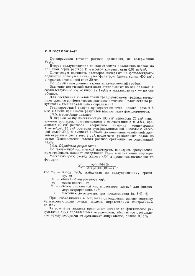 Страница 18 ГОСТ Р 50418-92