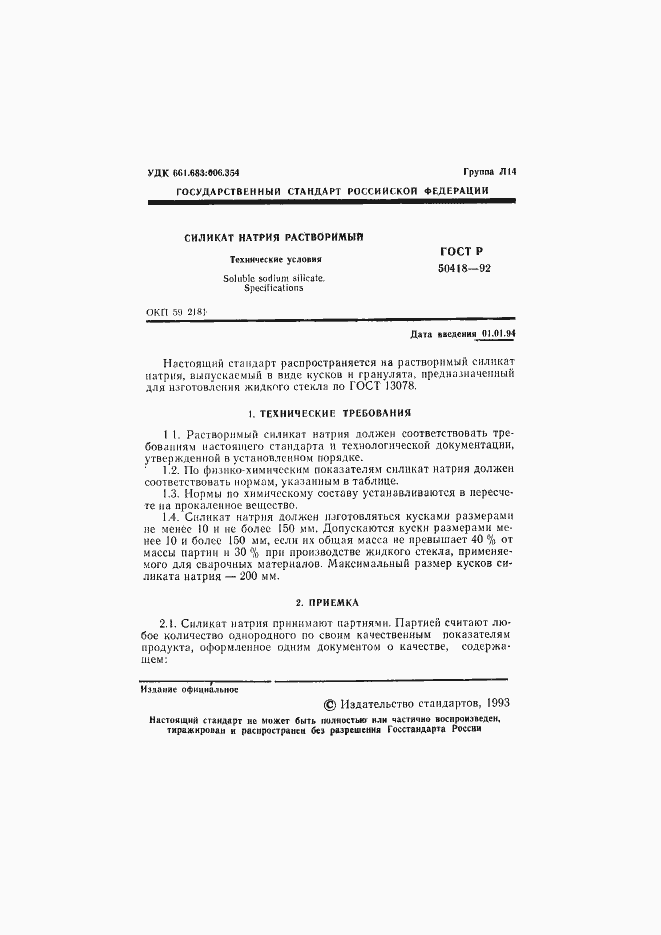 Страница 2 ГОСТ Р 50418-92