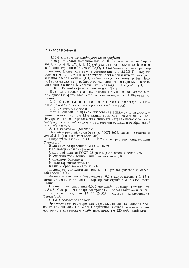 Страница 20 ГОСТ Р 50418-92