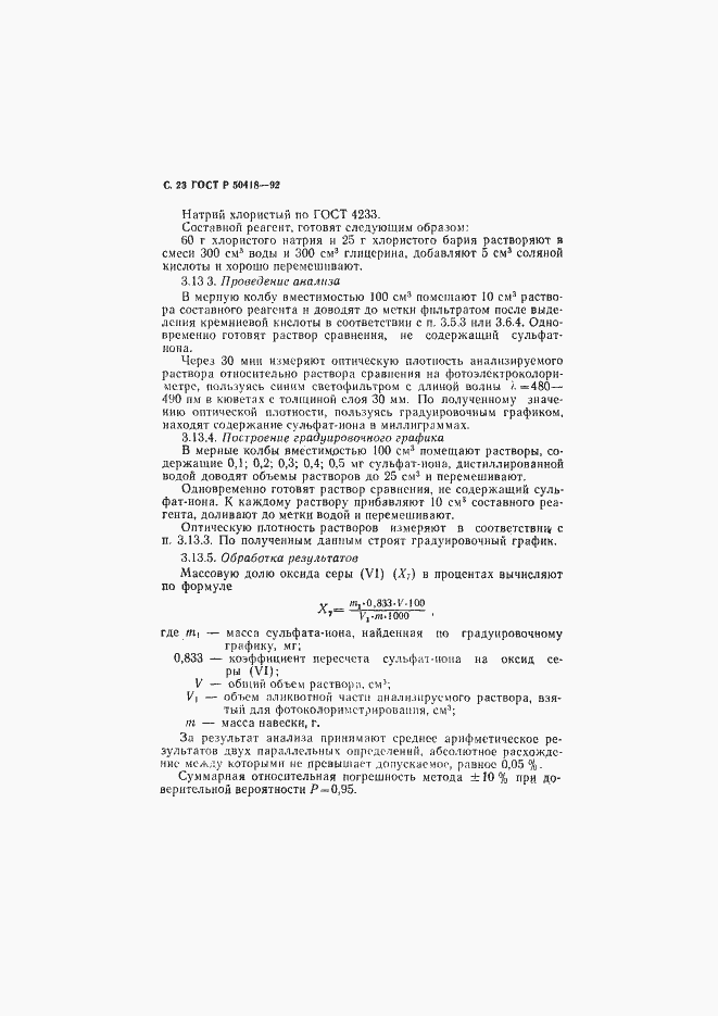 Страница 24 ГОСТ Р 50418-92