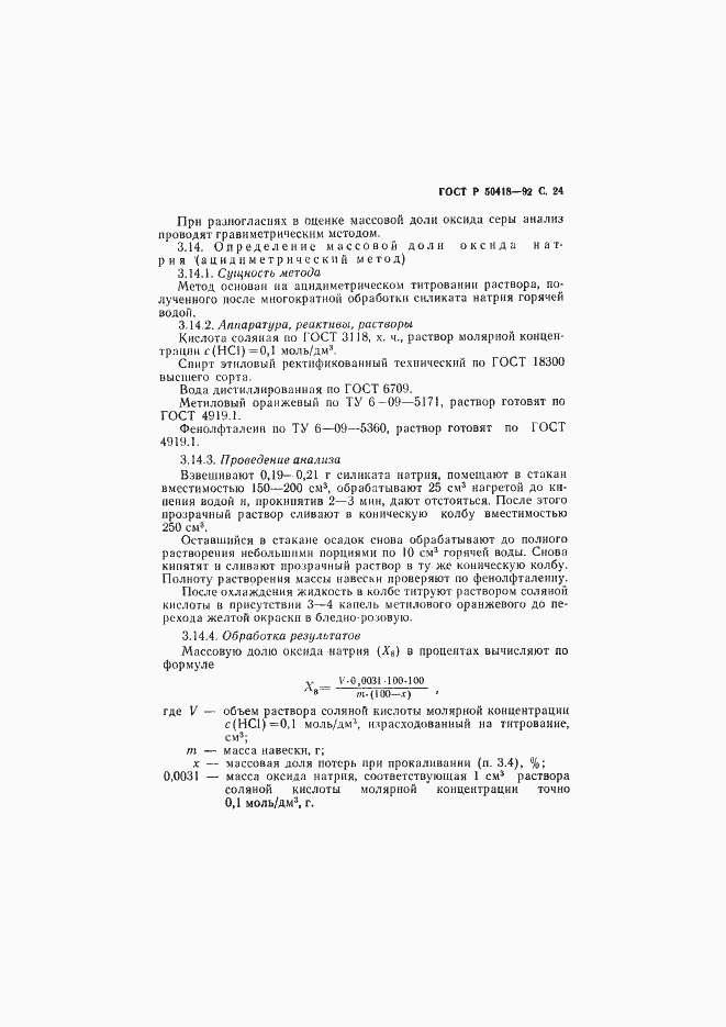 Страница 25 ГОСТ Р 50418-92