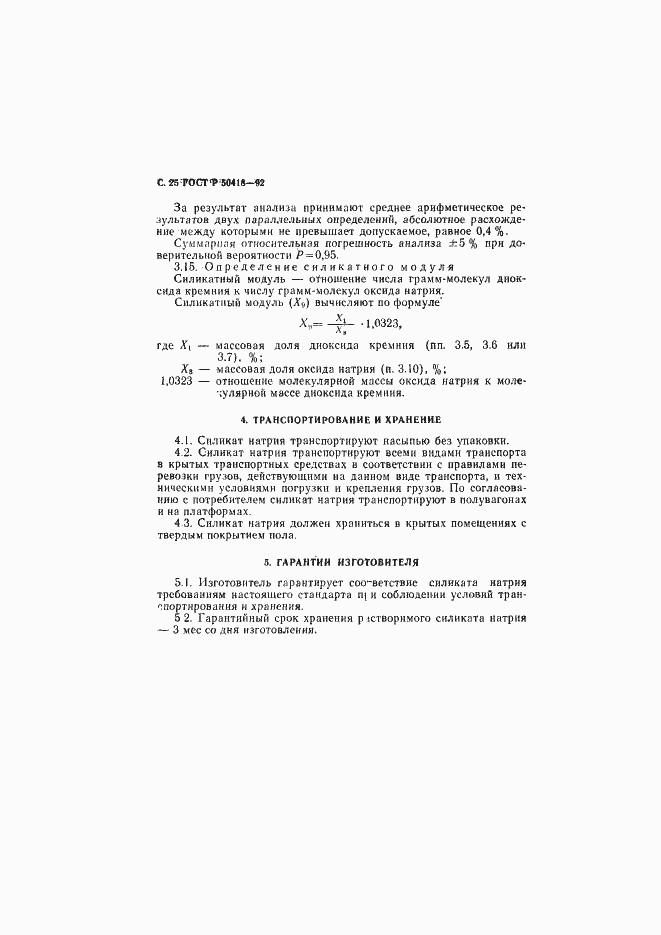 Страница 26 ГОСТ Р 50418-92
