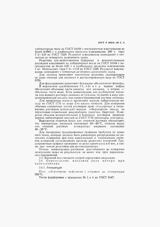 Страница 5 ГОСТ Р 50418-92