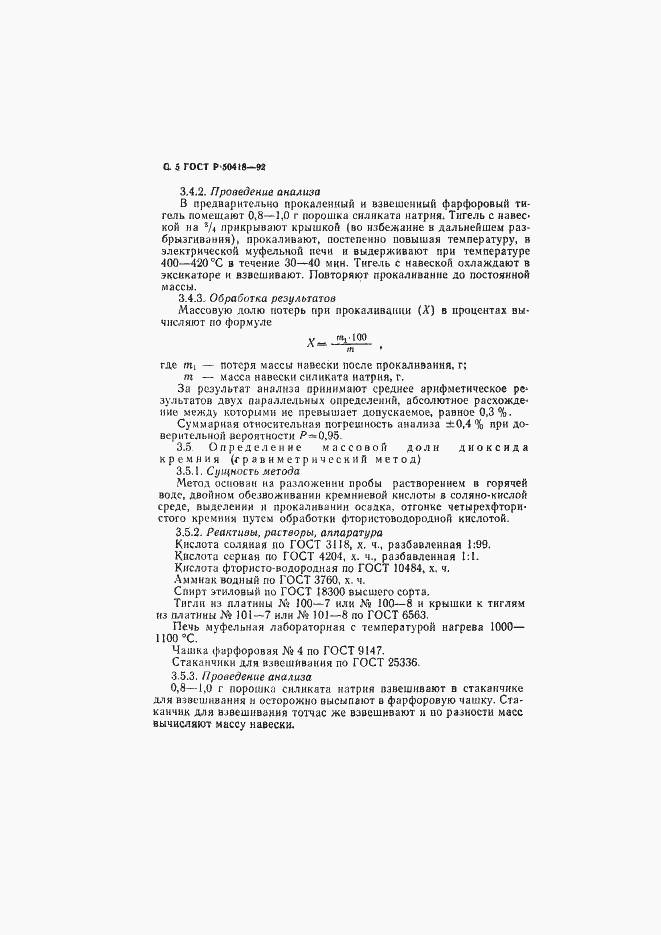 Страница 6 ГОСТ Р 50418-92