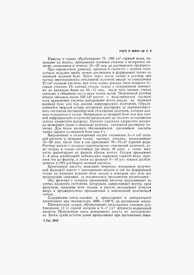 Страница 7 ГОСТ Р 50418-92