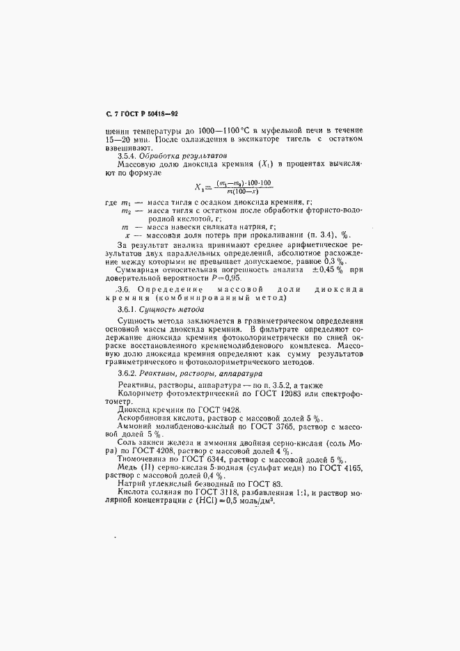 Страница 8 ГОСТ Р 50418-92