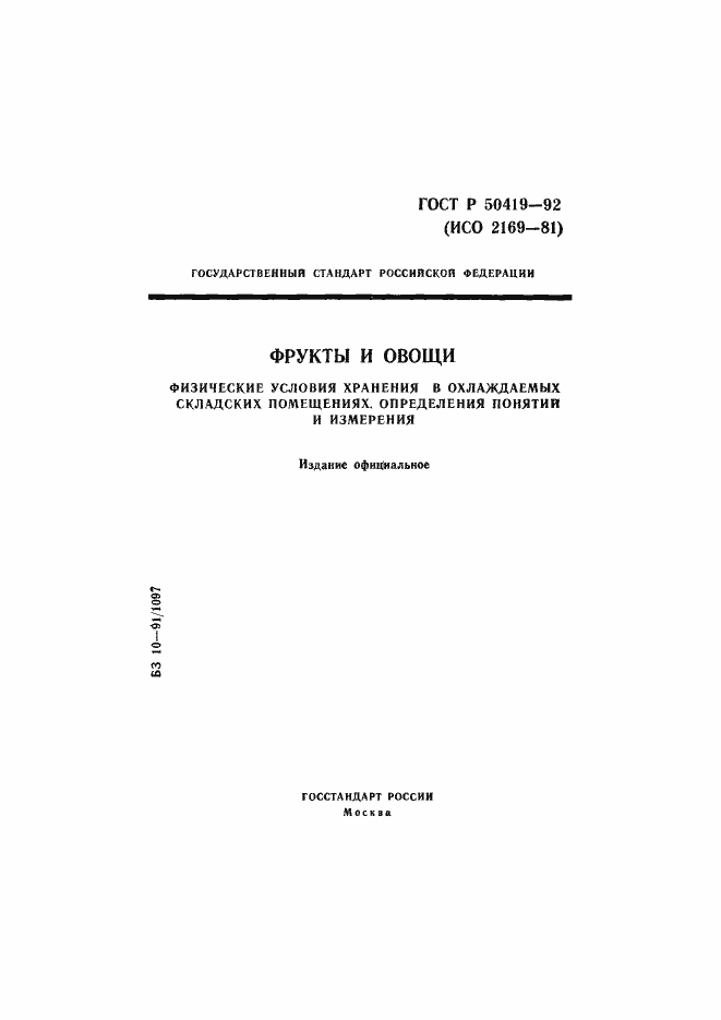 Страница 1 ГОСТ Р 50419-92