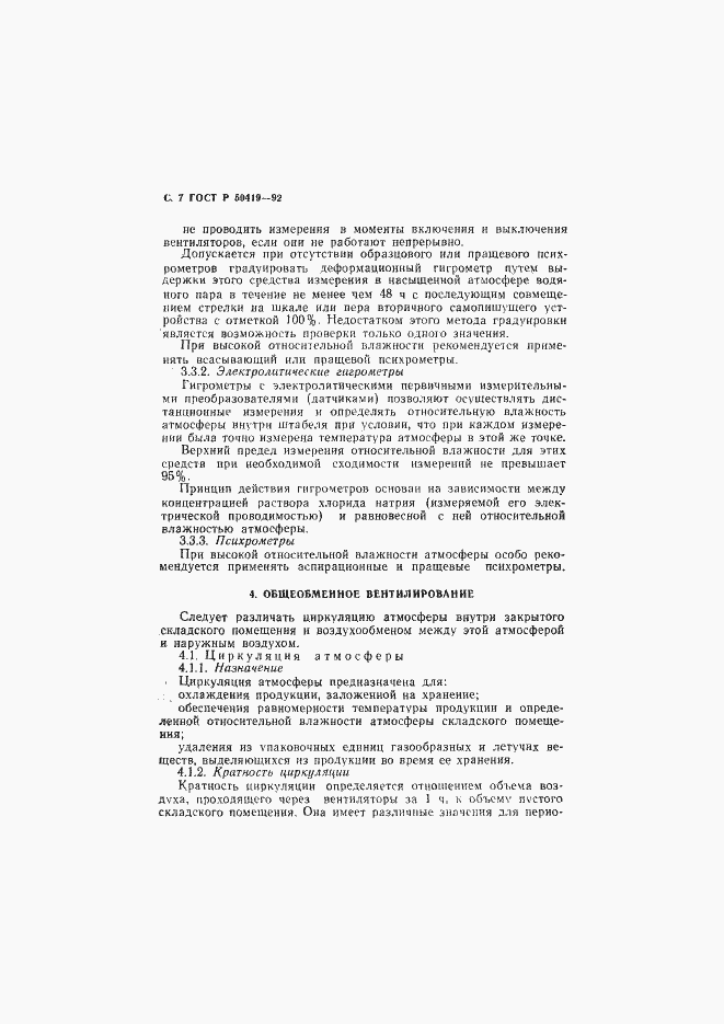Страница 10 ГОСТ Р 50419-92