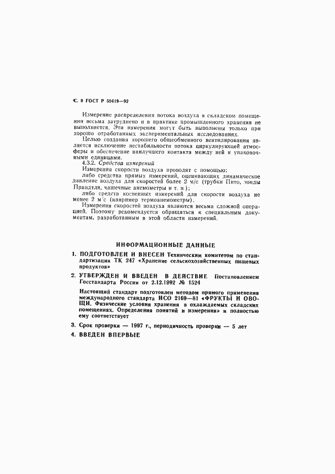 Страница 12 ГОСТ Р 50419-92