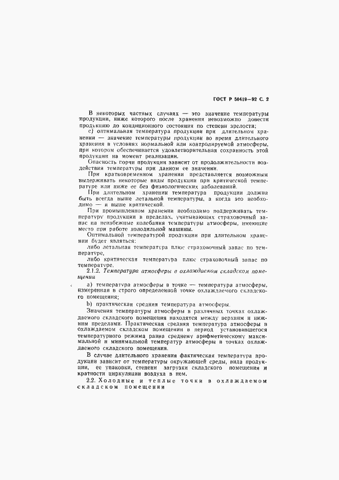 Страница 5 ГОСТ Р 50419-92