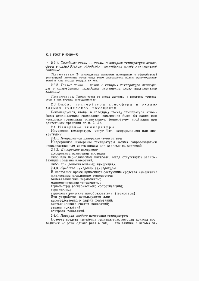 Страница 6 ГОСТ Р 50419-92